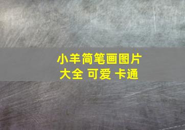 小羊简笔画图片大全 可爱 卡通